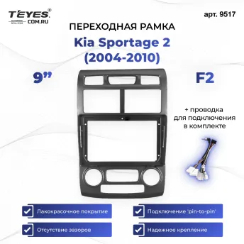 Переходная рамка Kia Sportage 2 (2004-2010) (F2 - климат и закругленные часы) (черная) (9")