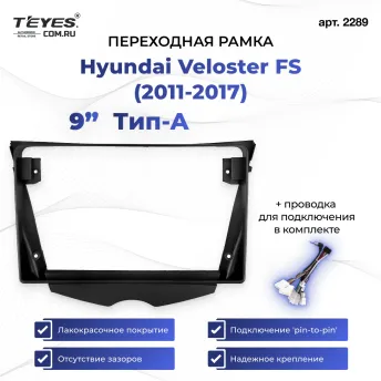 Переходная рамка Hyundai Veloster FS (2011-2017) Тип-A (9")