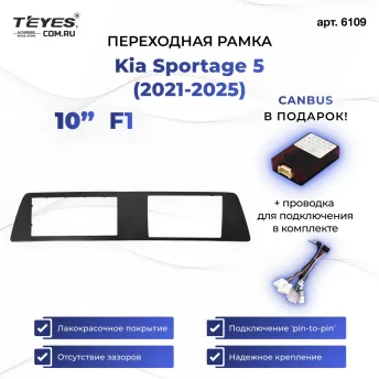 Переходная рамка Kia Sportage 5 (2021-2025) F1 (10")
