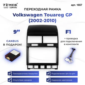 Переходная рамка Volkswagen Touareg GP (2002-2010) F1 (9")