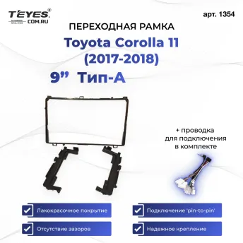 Переходная рамка Toyota Corolla 11 (2017-2018) Тип-A (9")