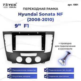 Переходная рамка Hyundai Sonata NF (2008-2010) F1 (9")