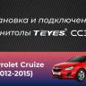 Штатная магнитола Teyes CC3L WiFi 2/32 Chevrolet Cruze J300 J308 (2012-2015) F1