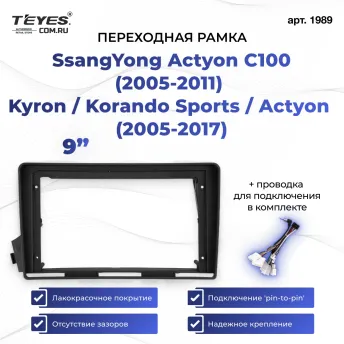 Переходная рамка SsangYong Actyon C100 ( 2005-2011) Kyron / Korando Sports / Actyon Sports (2005-2017) (9")
