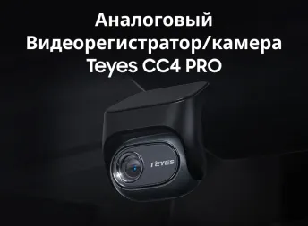Аналоговый Видеорегистратор/камера Teyes CC4 PRO