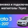 Штатная магнитола Teyes CC3 2K 360 6/128 Kia Cerato 3 YD (2013-2017) F1 Тип-AB