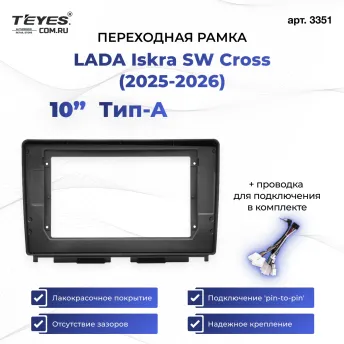Переходная рамка LADA Iskra SW Cross (2025-2026) Тип-A (10")