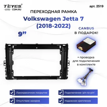 Переходная рамка Volkswagen Jetta 7 (2018-2022) (9")