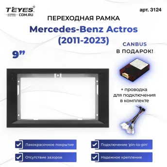 Переходная рамка Mercedes-Benz Actros (2011-2023) (9")