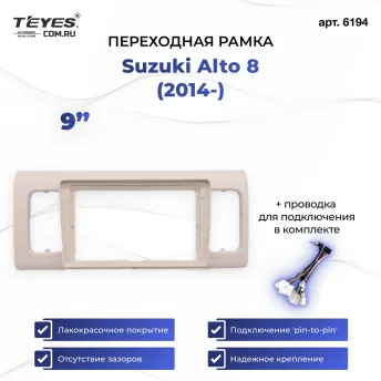 Переходная рамка Suzuki Alto 8 (2014-) (9")