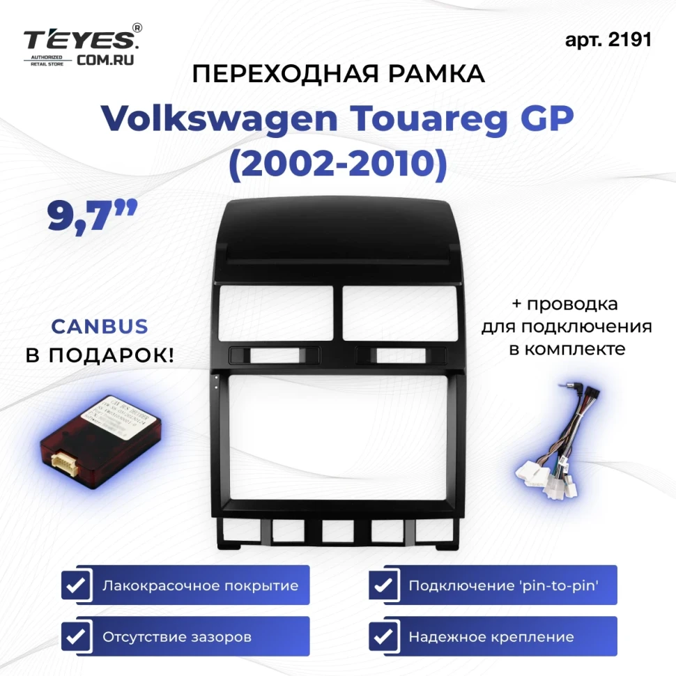 Переходная рамка Volkswagen Touareg GP (2002-2010) (9,7")